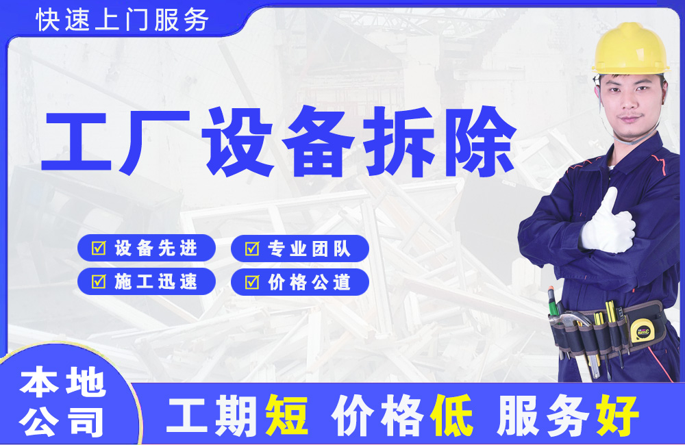 宣城工厂设备拆除